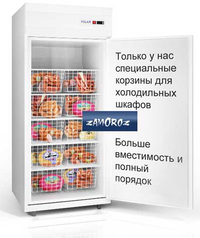 Только у нас - специальные корзины для холодильных и морозильных шкафов для эффективного использования объёма Только у нас - специальные корзины для холодильных и морозильных шкафов для эффективного использования объёма
